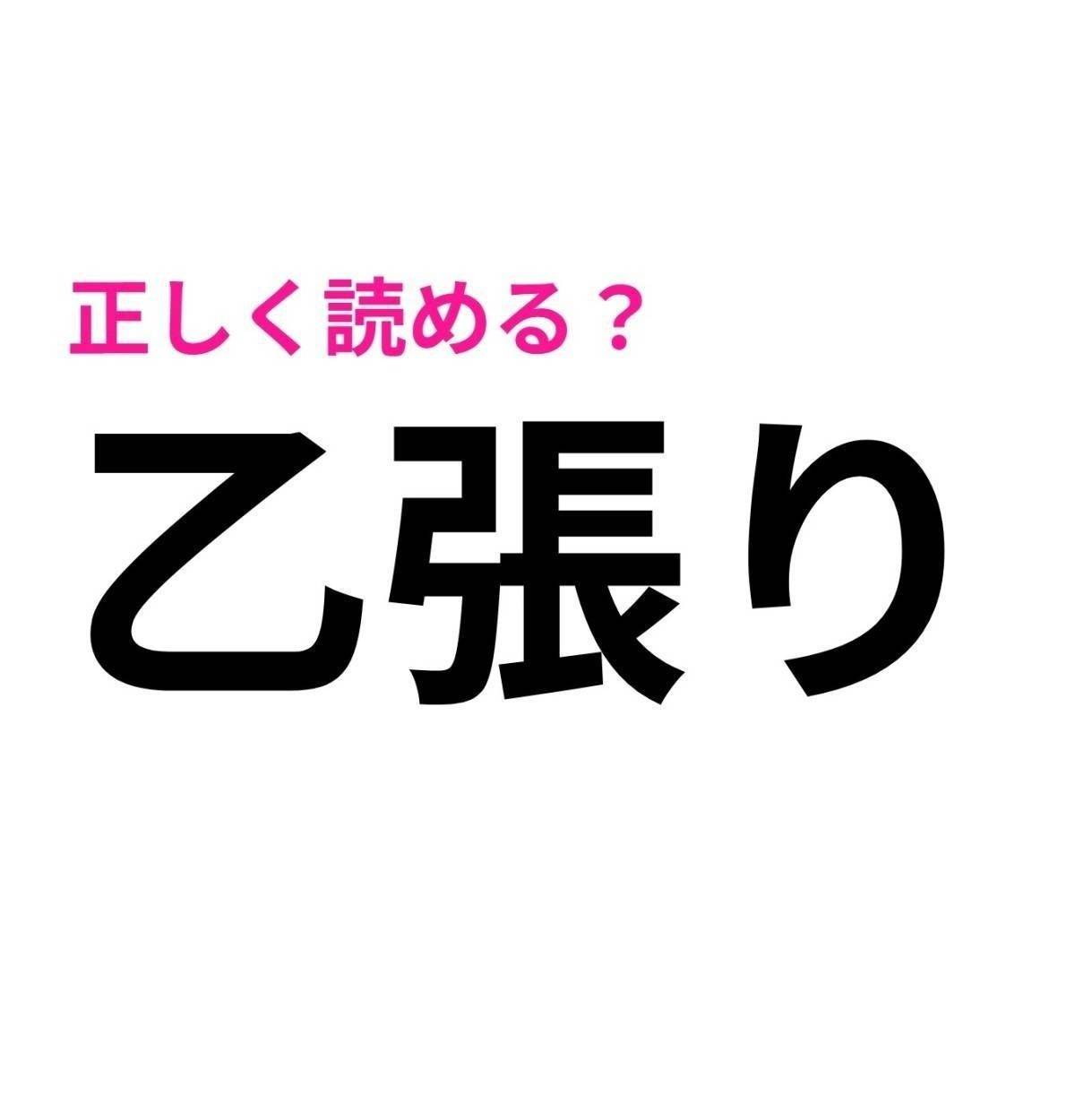 乙張り