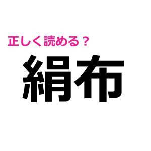 実は読めないなんて誰にもバレたくない。意外と正答率が低い漢字9選