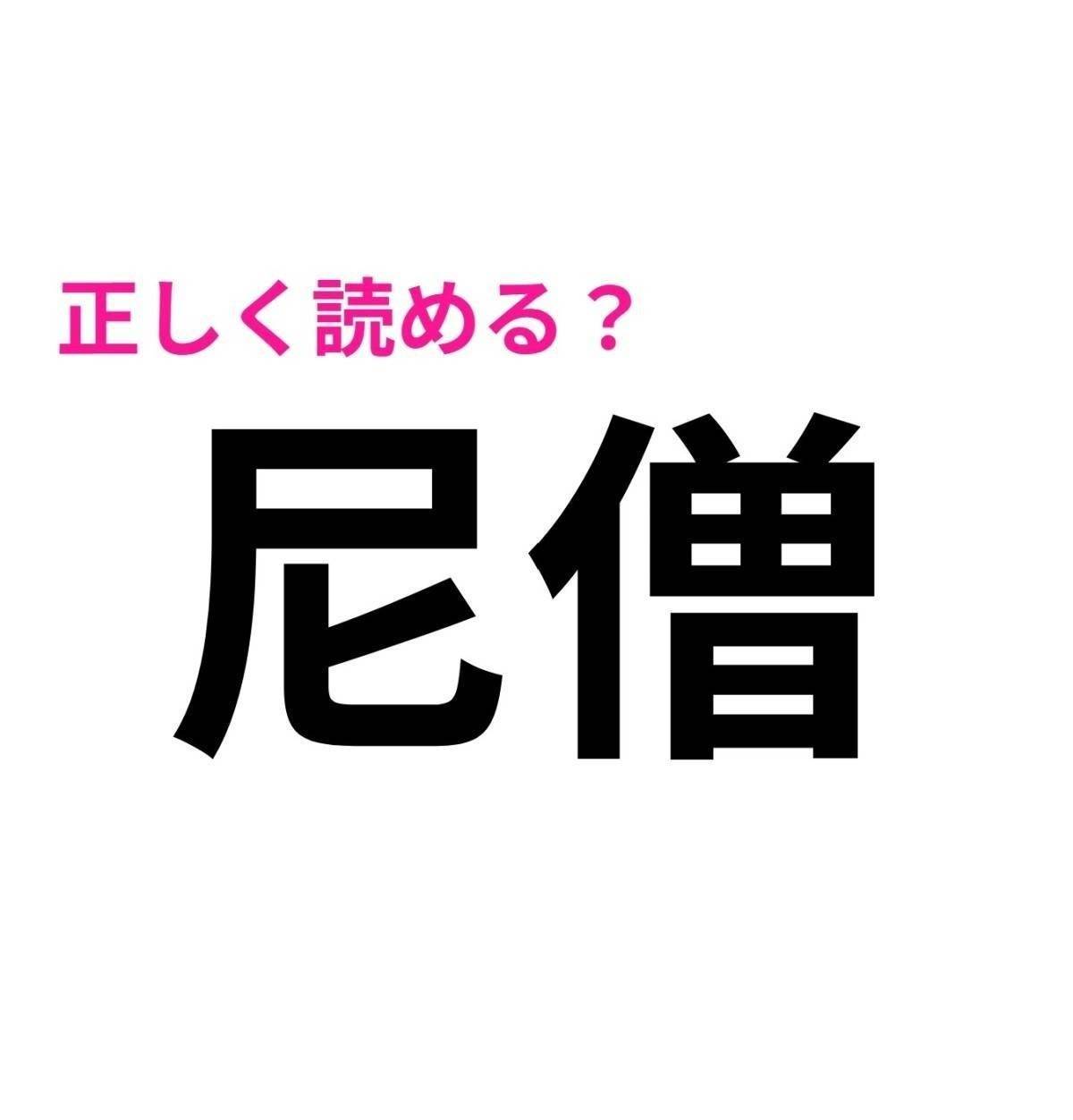 尼僧
