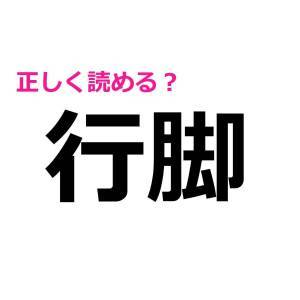 今まで読み間違えてたなんて信じたくない。実は正答率が低い漢字7選