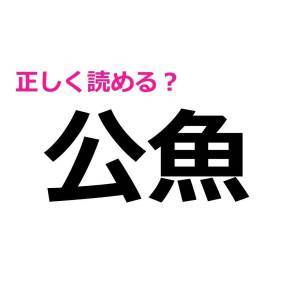 さらっと読めた人、頭よすぎるって。簡単そうで正答率が低い漢字7選