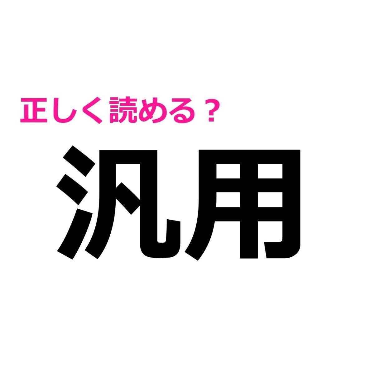 汎用