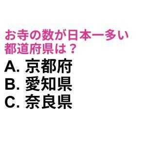 即答できた人、マジで天才だわ……。「お寺」の数が日本一多い都道府県は？【都道府県クイズ】