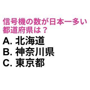 ノーヒントで答えられた人、本気でスゴイよ。「信号機」の数が日本一多い都道府県は？【都道府県クイズ】