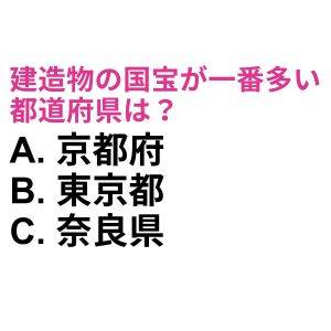 しれっと答えられた人、相当優秀だよね……。「建造物の国宝」の数が日本一多い都道府県は？【都道府県クイズ】