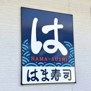【はま寿司】から期間限定フェアが開催中！さっそく食べて正直レビューしてみた