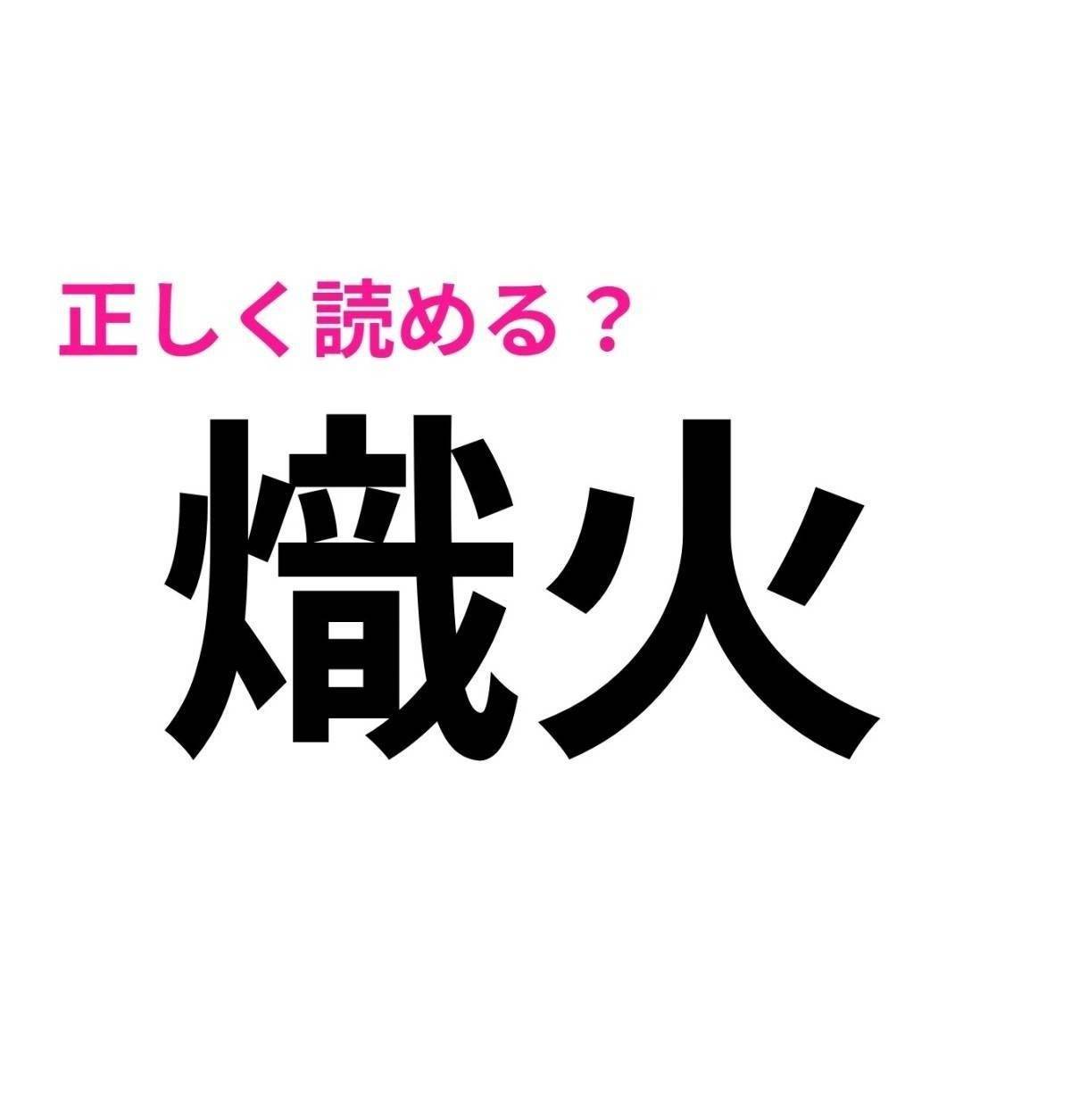 熾火
