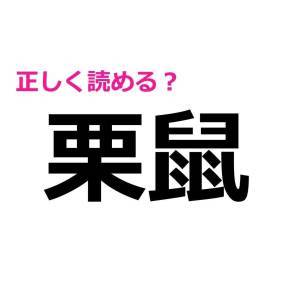 5秒で読めた人、恐ろしくIQ高いって……。正答率が低い難読漢字7選