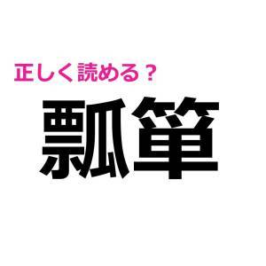 パッと読めた人、とんでもない天才だわ。正答率がかなり低い漢字9選