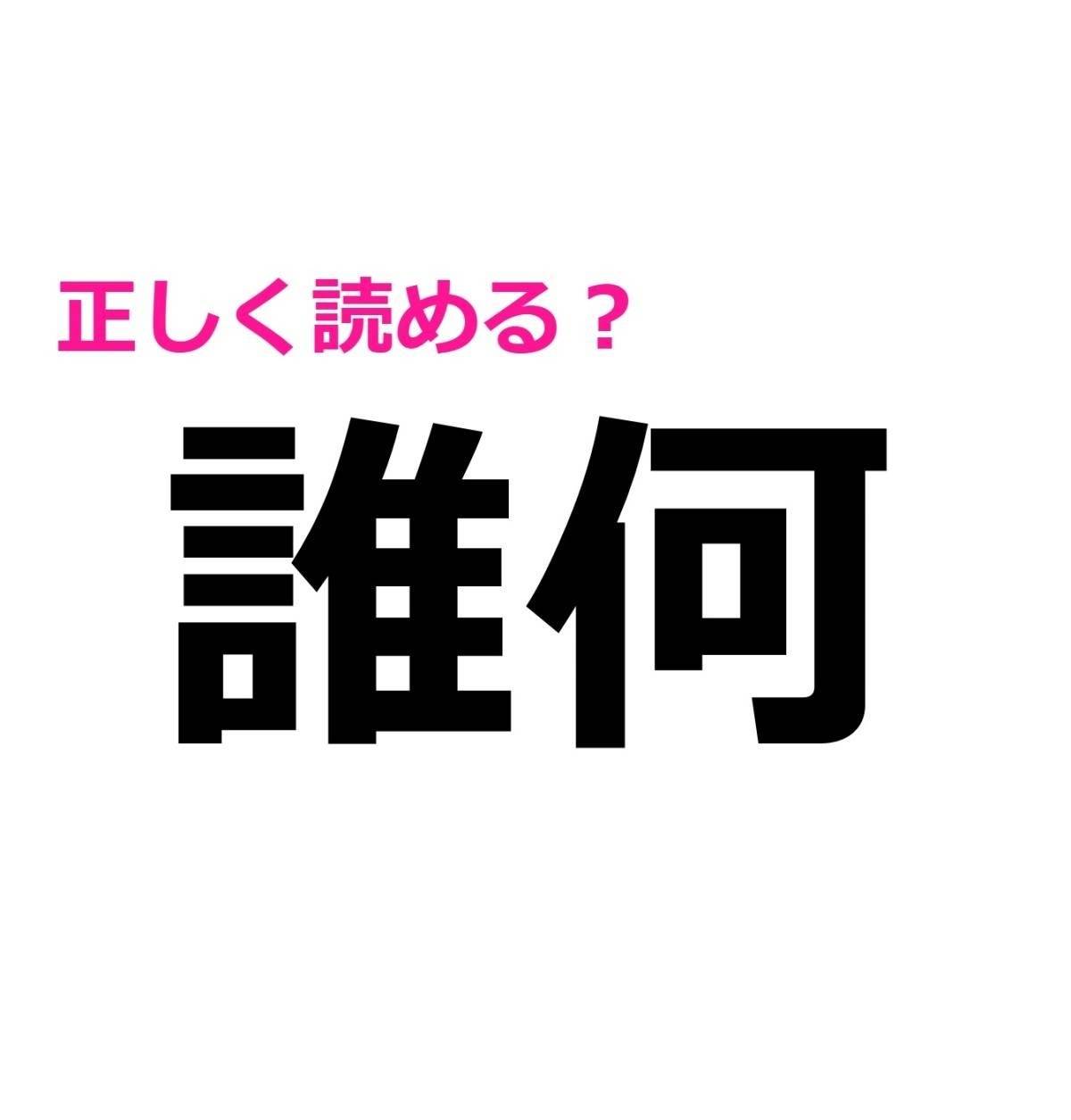 誰何