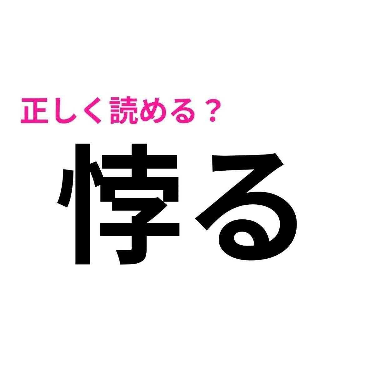 悖る