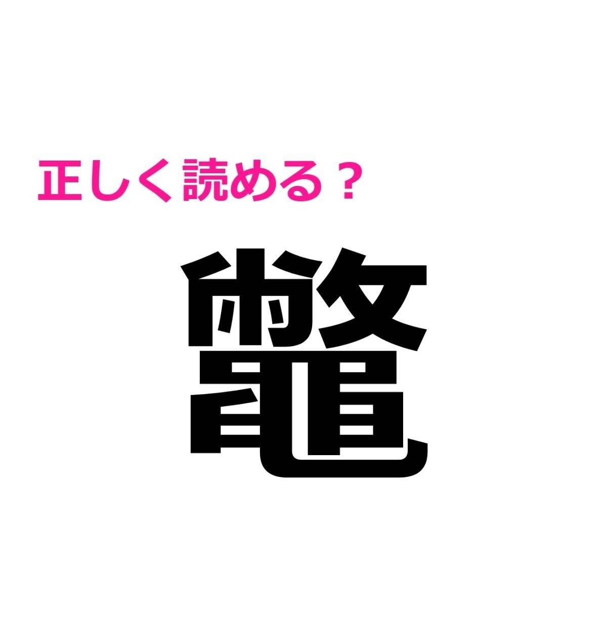 鼈