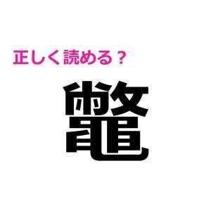 ノータイムで読めた人、よっぽど頭いいって。正答率が相当低い漢字7選