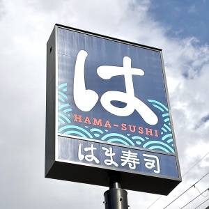 【はま寿司】期間限定の新作メニューが発売中！鬼リピしたくなる美味しさだよ