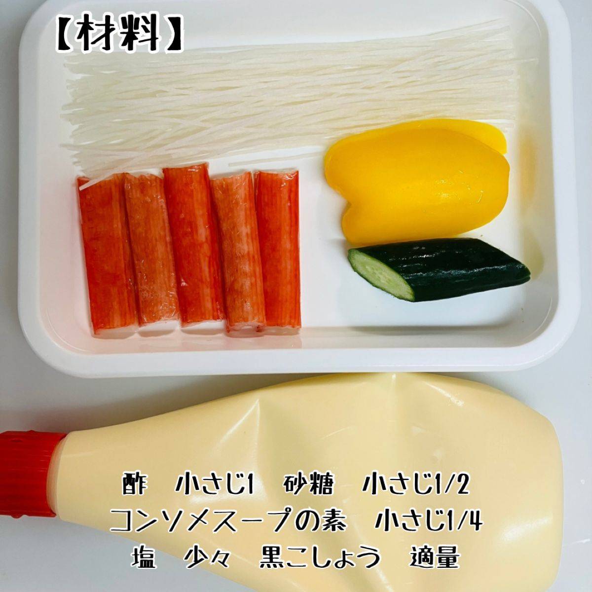 いちまさ公式の「レンジで5分！カニかまのマヨ春雨サラダ」のレシピ