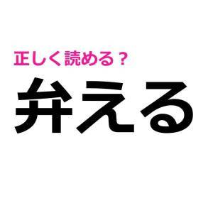 今さら読めないなんてバレたくない……。意外と正答率が低い漢字7選