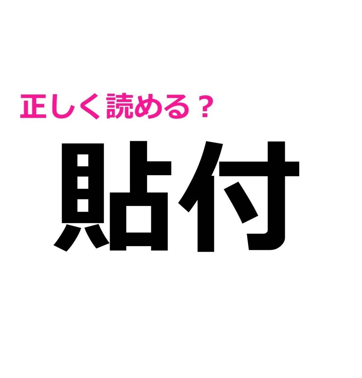 貼付