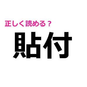 今さら読めないなんて大声では言えない……。案外正答率が低い漢字9選