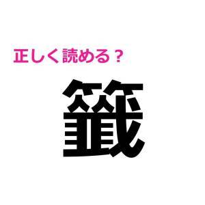 速答できた人、レベル高すぎだよ……。読める人が少ない難読漢字7選