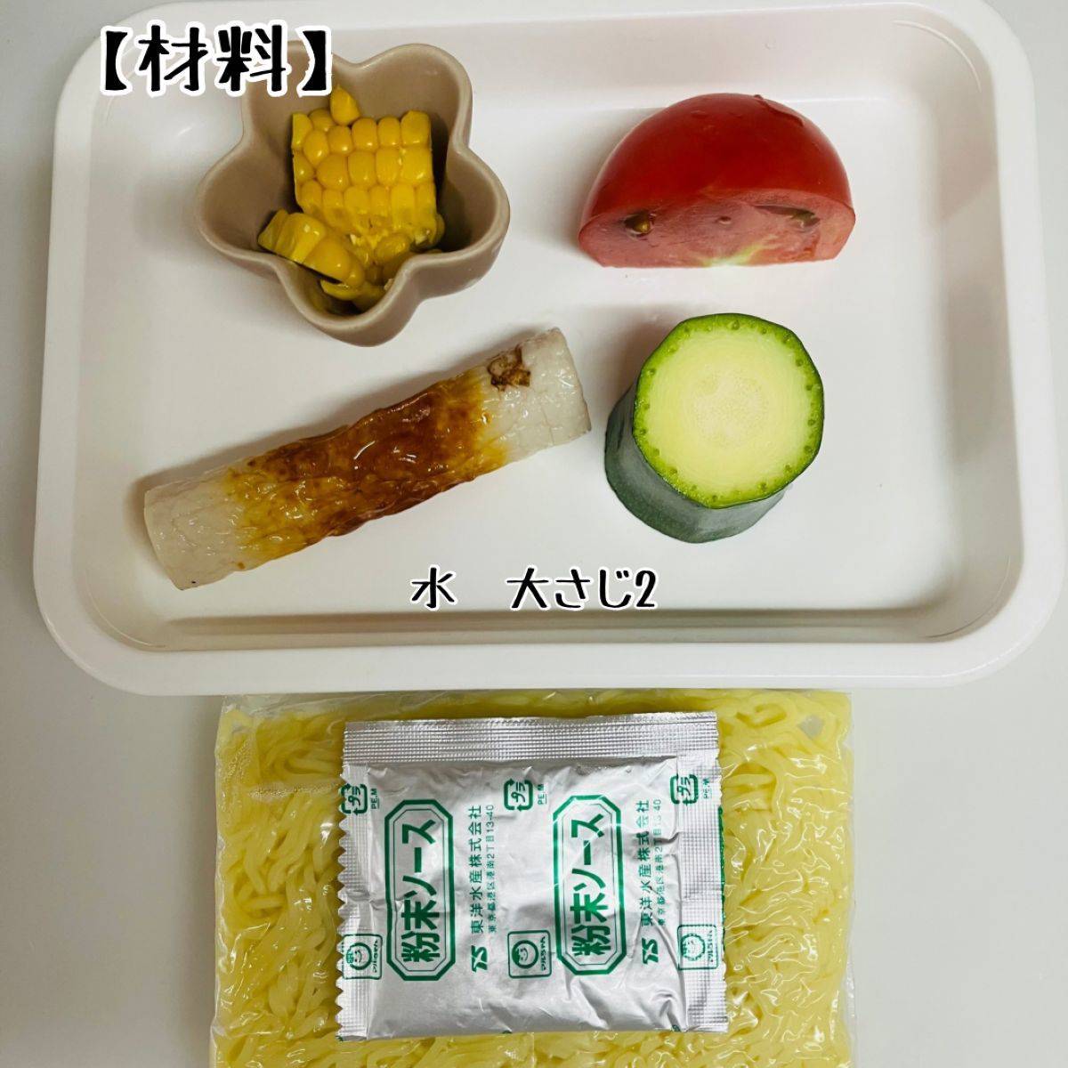 マルちゃん公式の「夏野菜たっぷり!カラフル塩焼そば」のレシピ