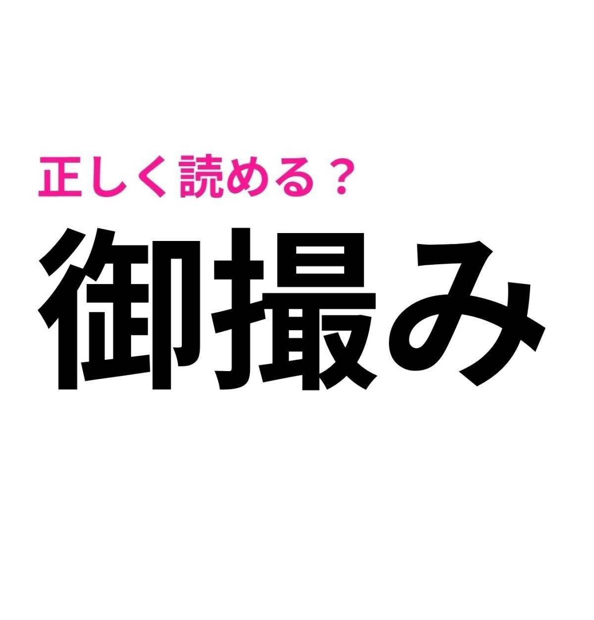 御撮み