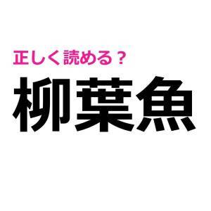 ノーミスで読めた人、かなり頭いいって……。正答率が相当低い漢字9選