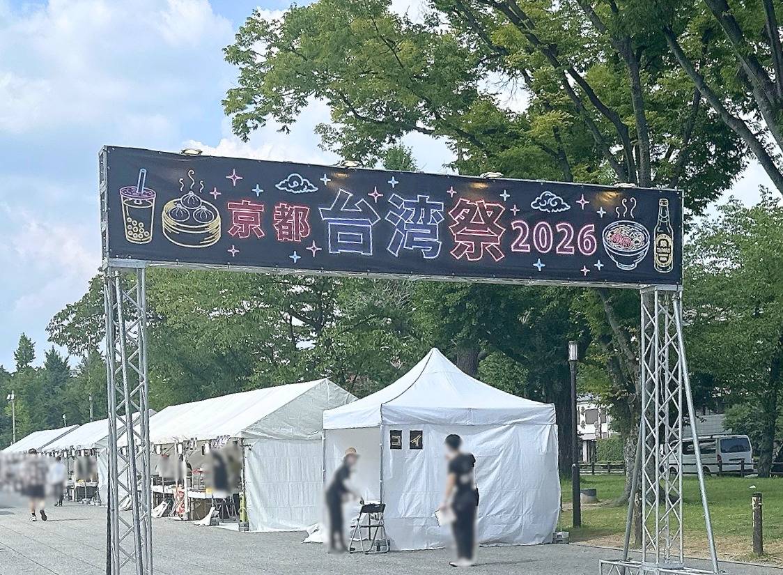 「京都台湾祭2026」と書かれたゲート