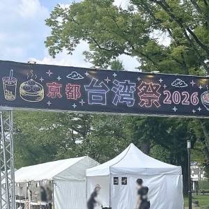 【2026京都】7月26日まで！京都駅から徒歩5分の台湾グルメイベントが最高だった