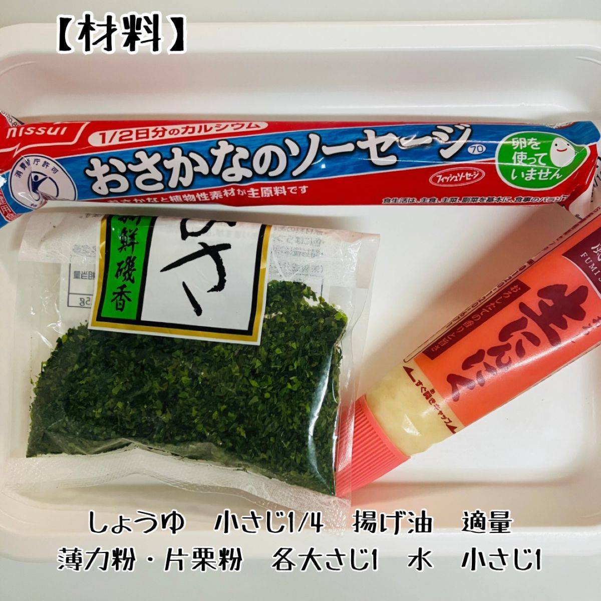ニッスイ公式の「ソーセージのスティックから揚げ」のレシピ