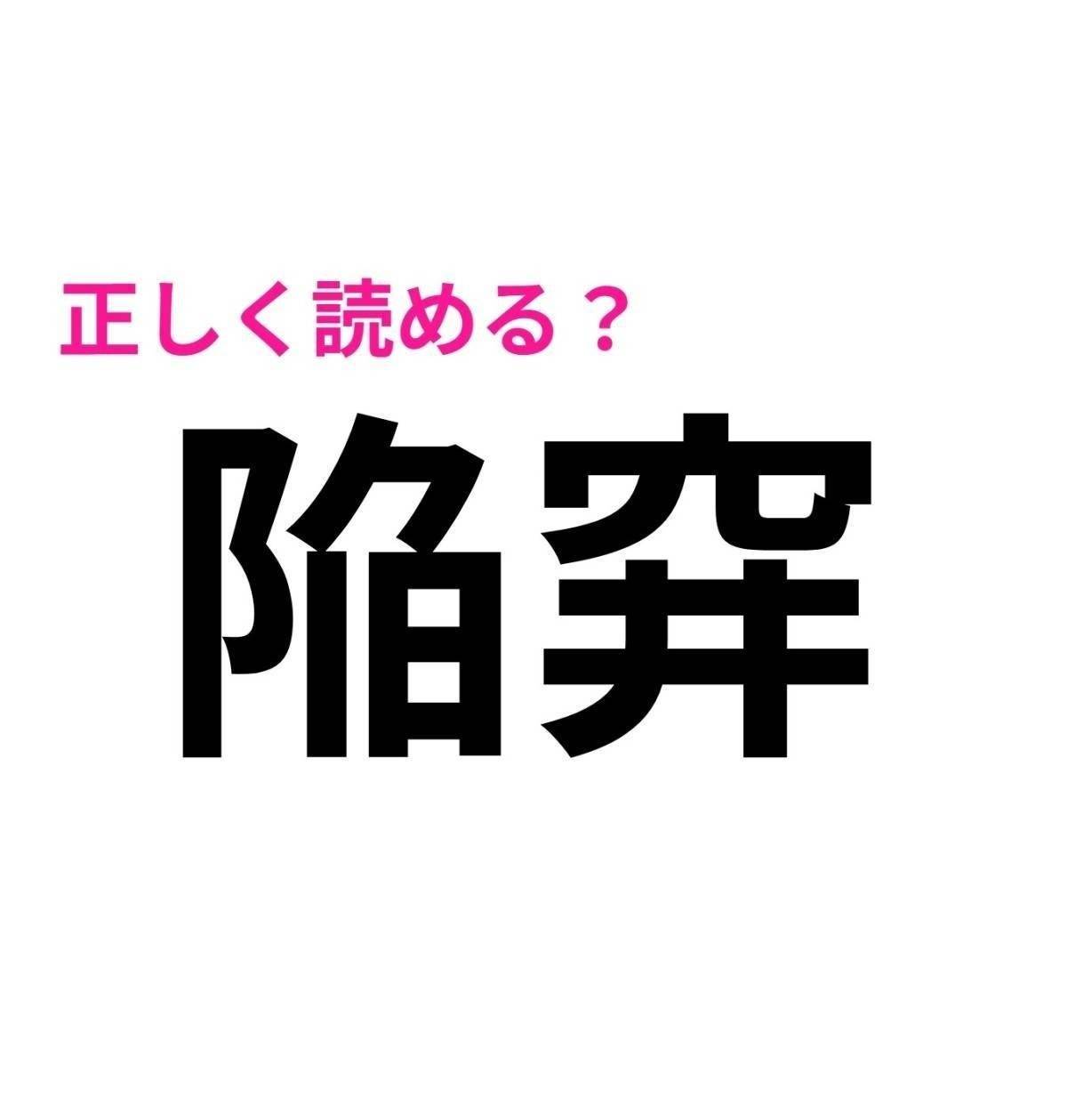 陥穽