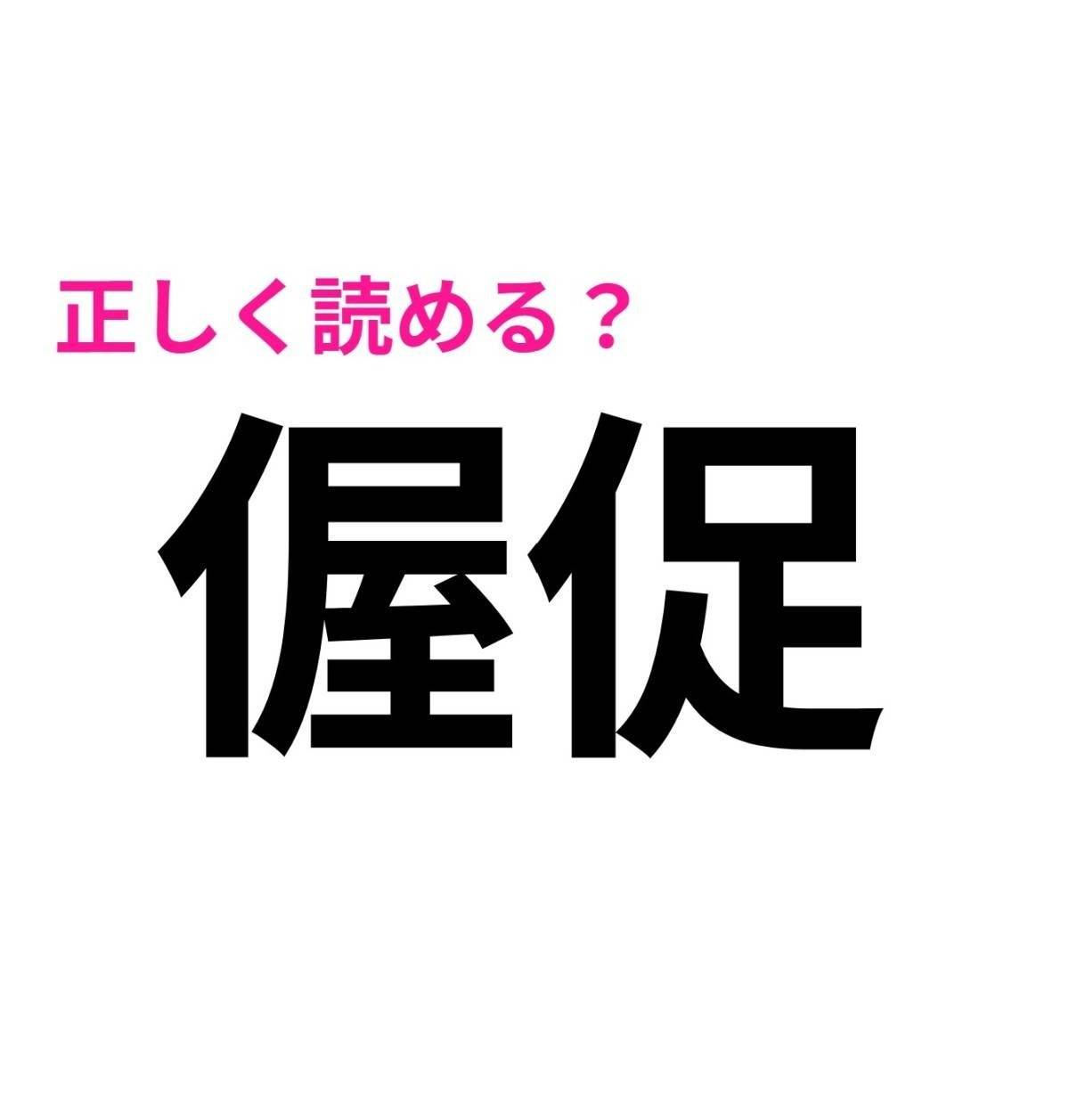 偓促