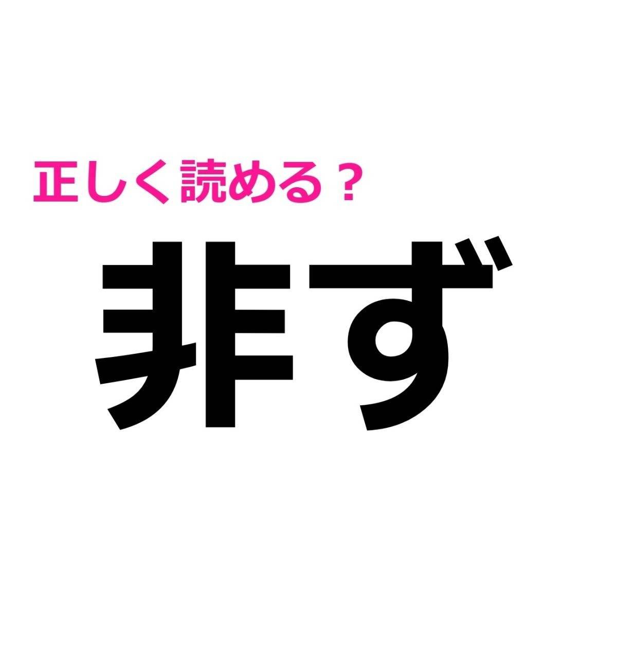 非ず