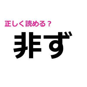 実は読めないなんて誰にも言えない。正しく読めない人が多い漢字7選