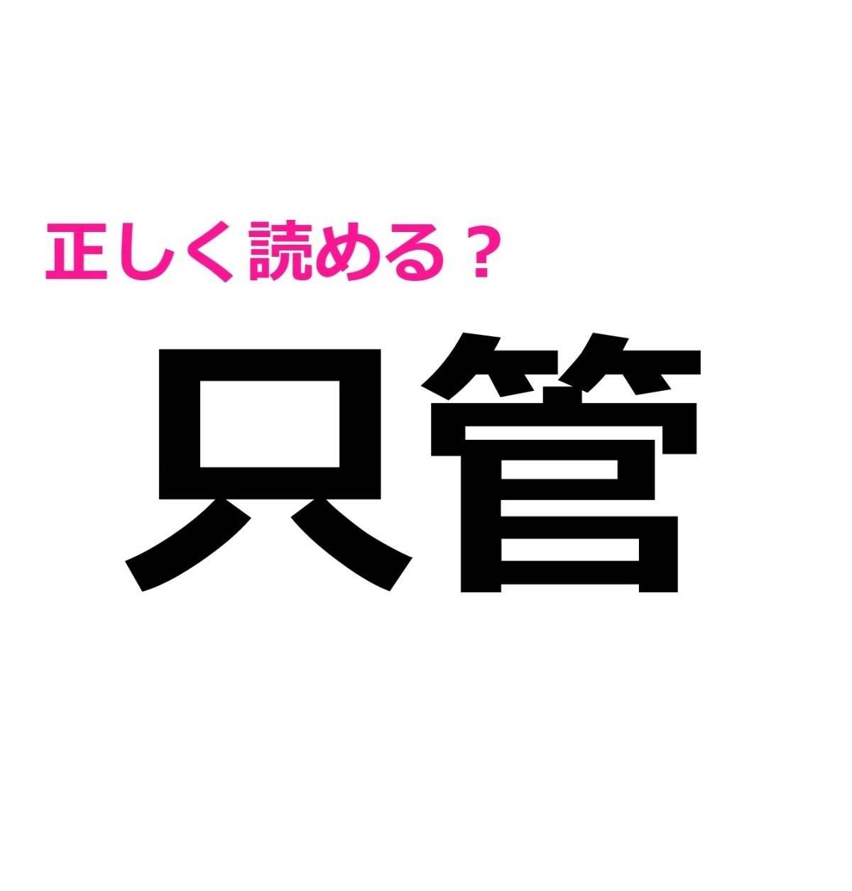 只管