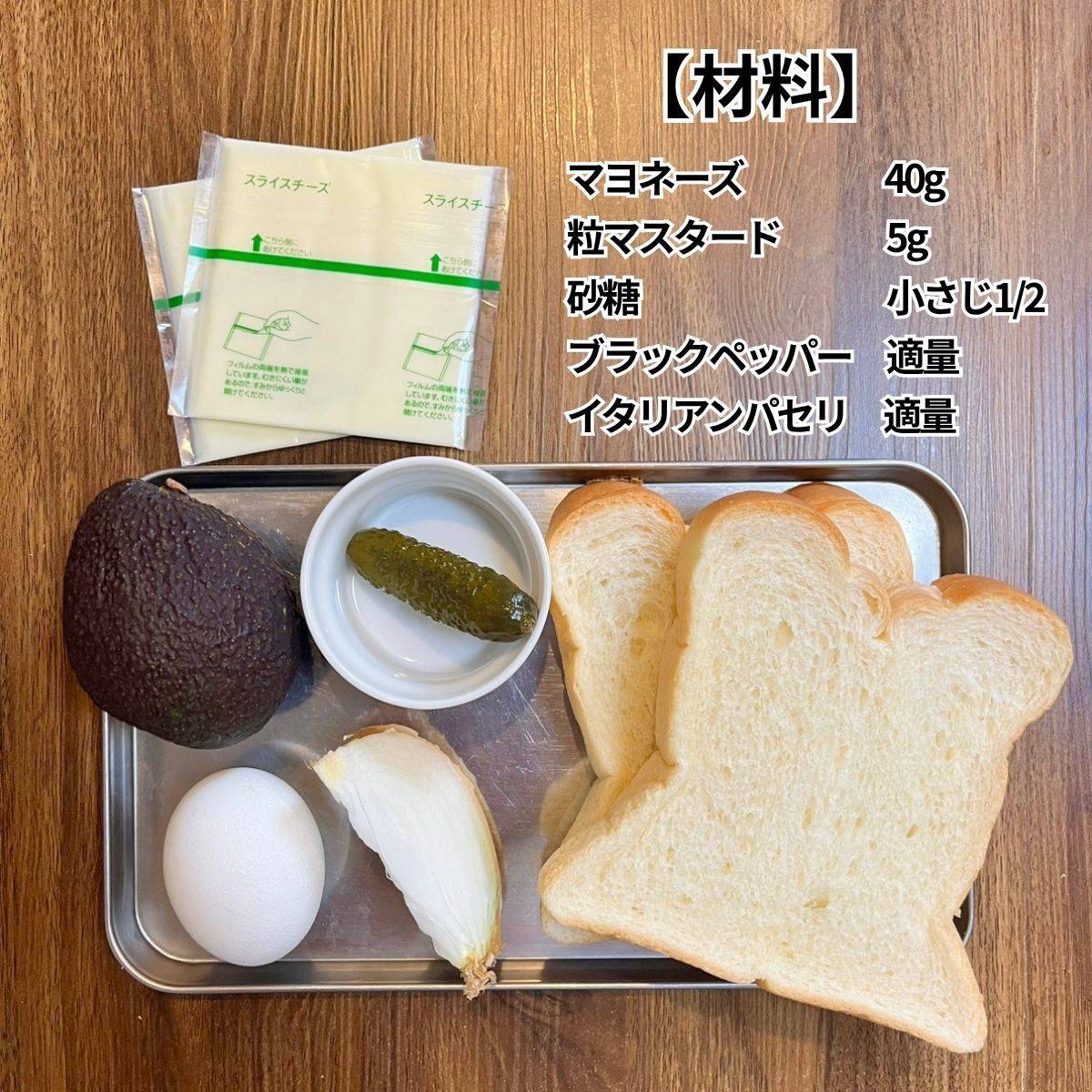 ヤマザキ公式の「アボカドタルタルサンド」のレシピ