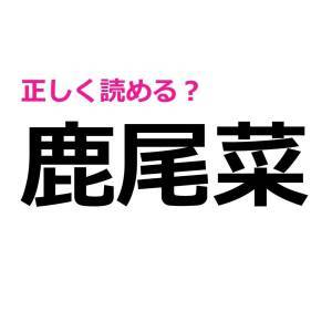 ヒントなしで読めた人、恐ろしく頭いいって。大多数が苦戦する漢字7選