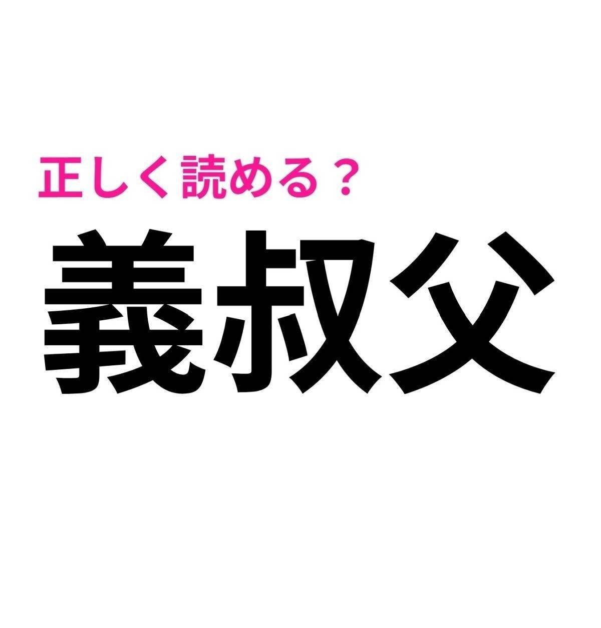 義叔父