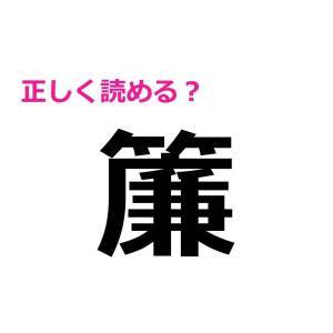 ノータイムで読めた人、天才でしかない……。頭を悩ます難読漢字9選