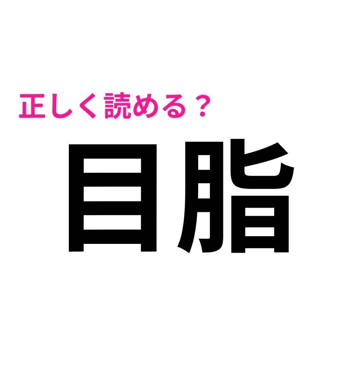 目脂