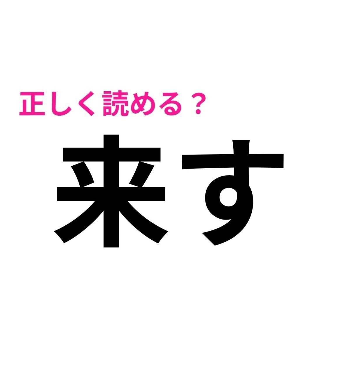 来す