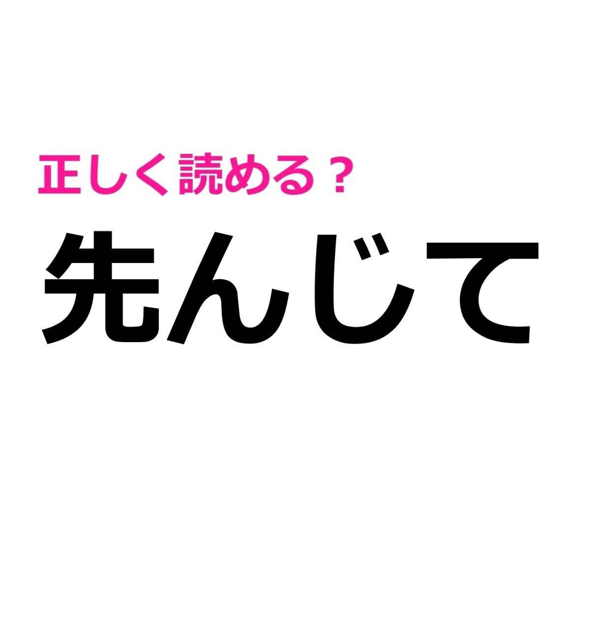 先んじて