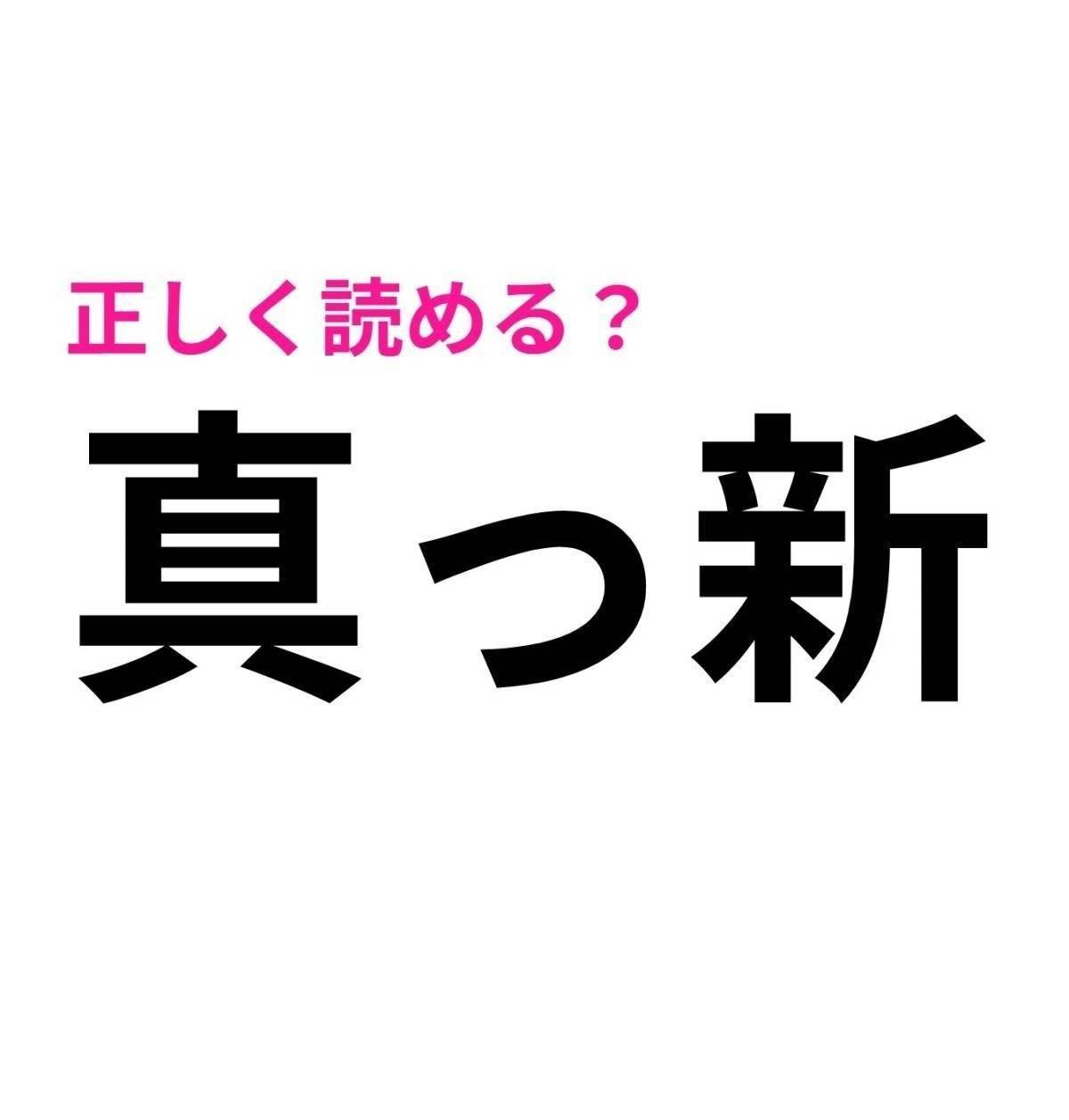 真っ新