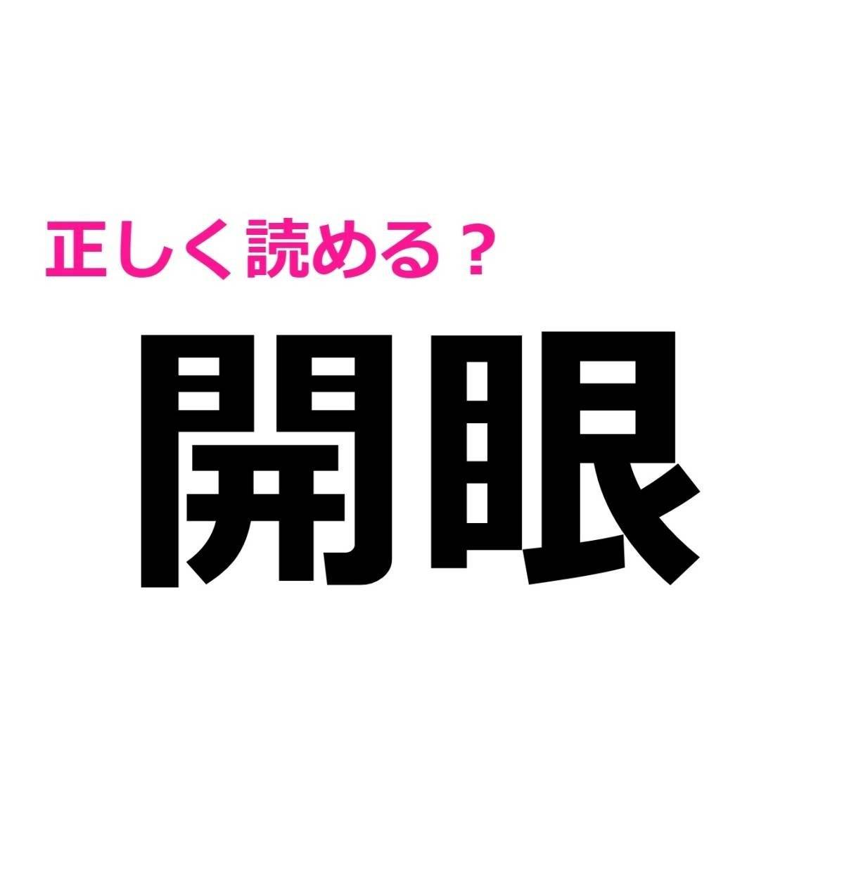 開眼