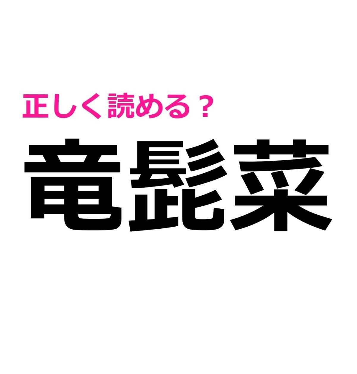 竜髭菜