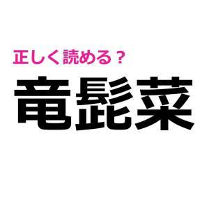 サクッと読めた人、ハンパなく頭いいって。正答率がかなり低い漢字7選
