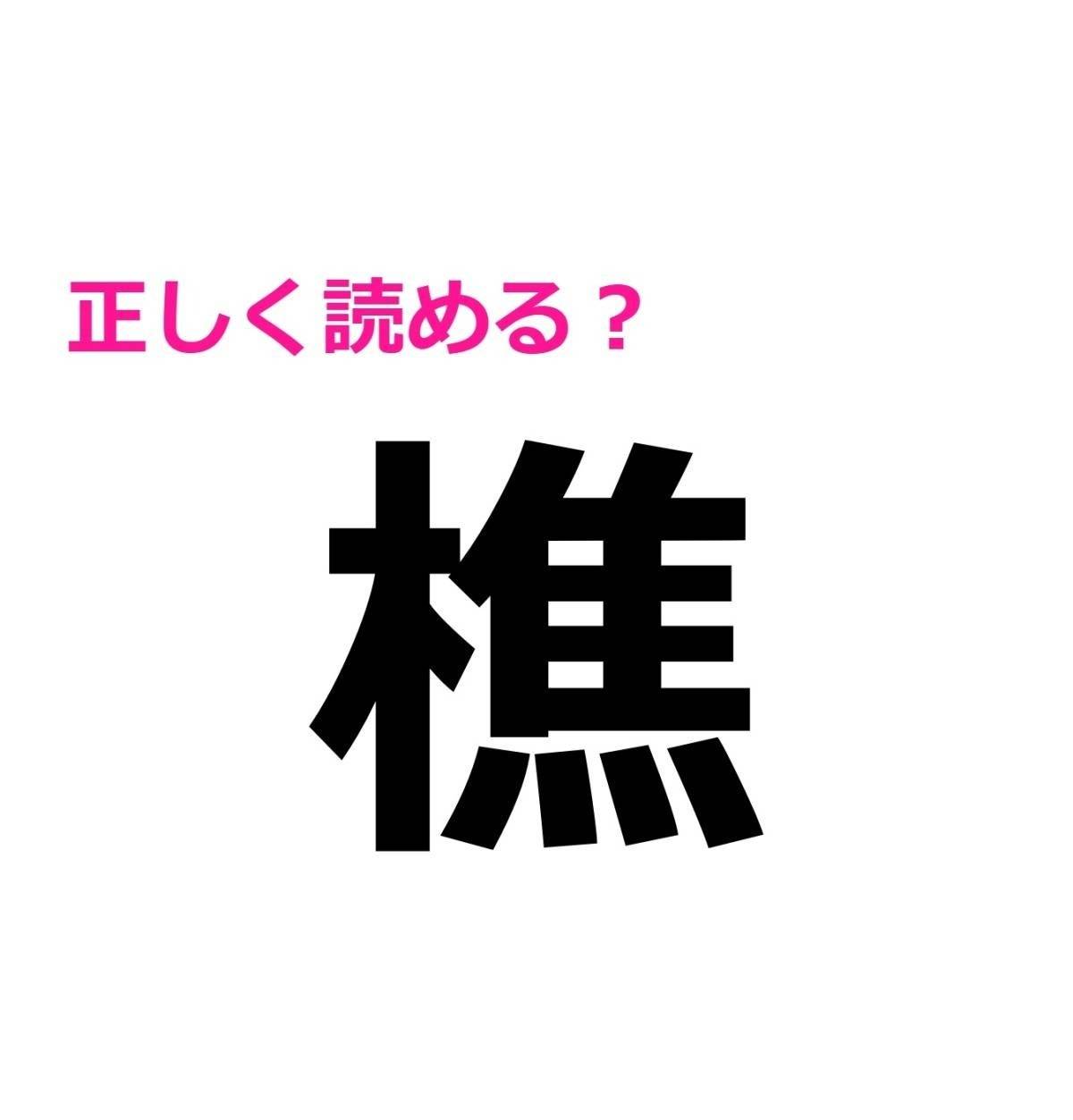 樵