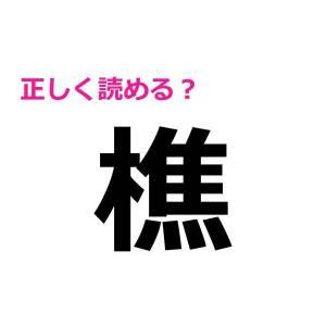 5秒で読めた人、とんでもなく優秀だわ。多くの人が苦戦する漢字7選