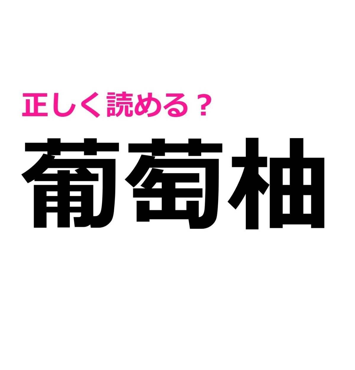 葡萄柚