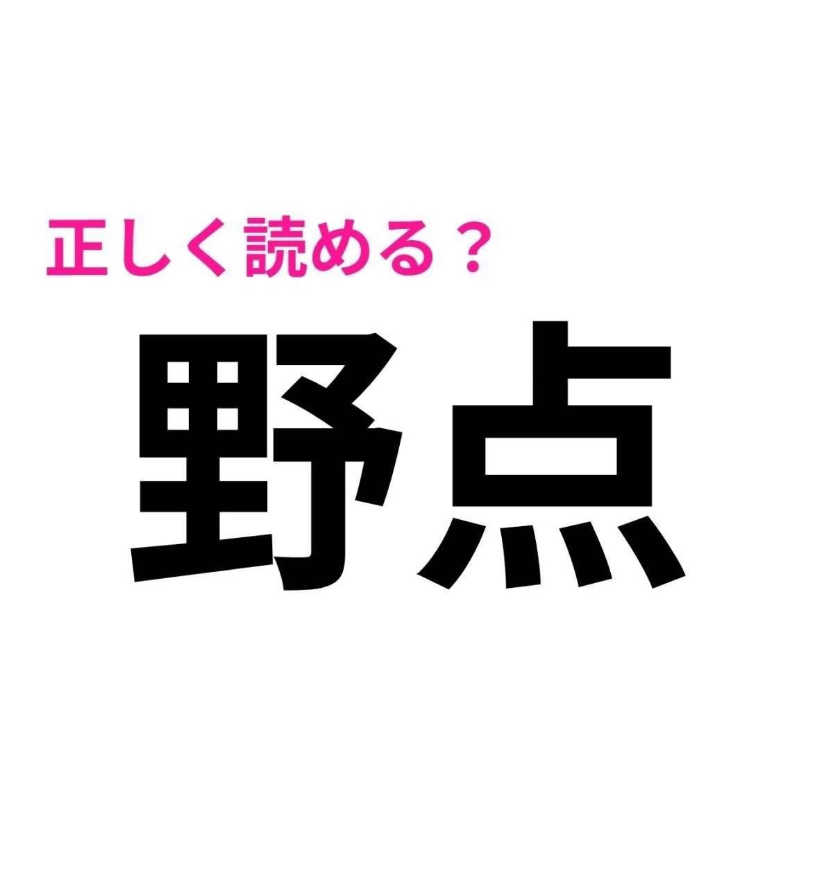 野点