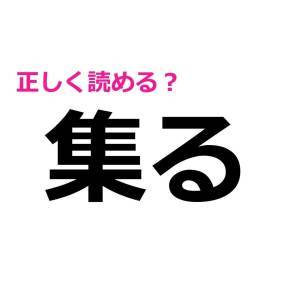 今さら読めないなんて他人には言えない。意外と正答率が低い漢字9選